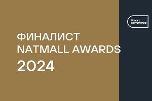 SMART Commerce номинант NATMALL AWARDS 2024